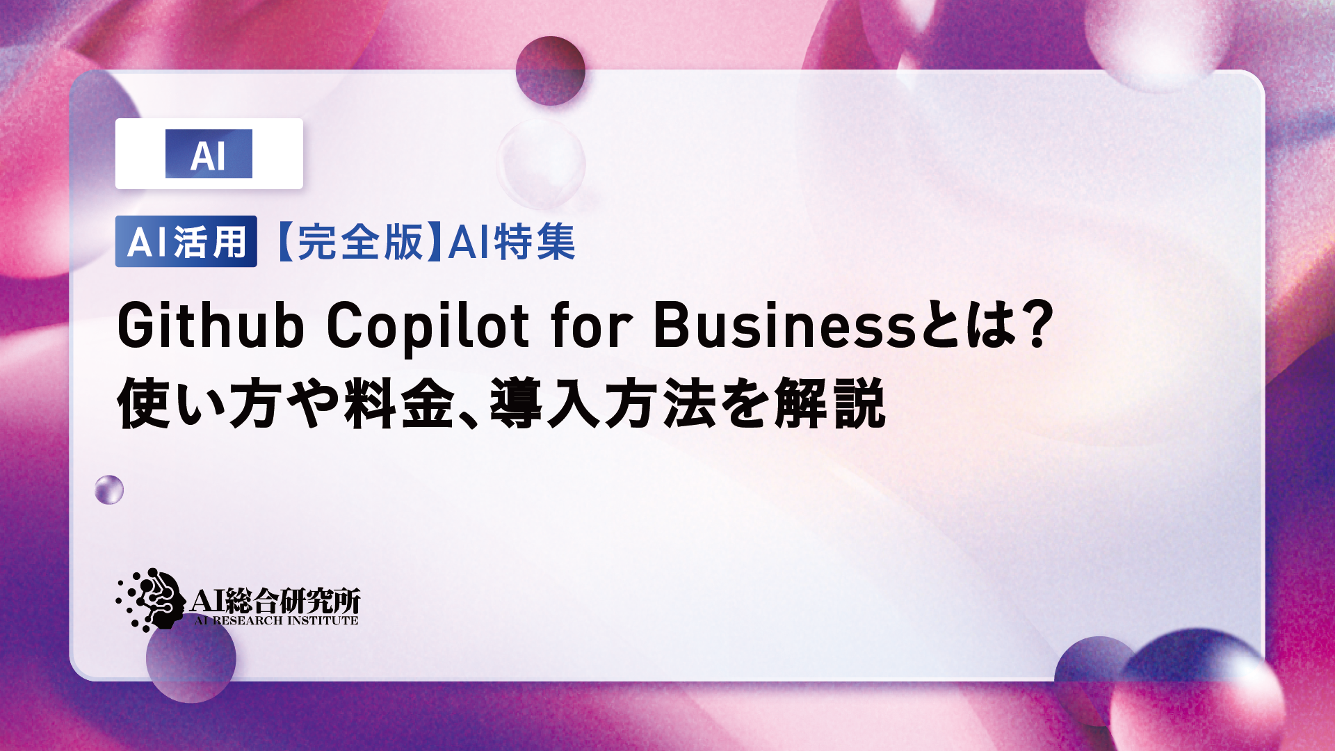 GitHub Copilot for Businessとは？