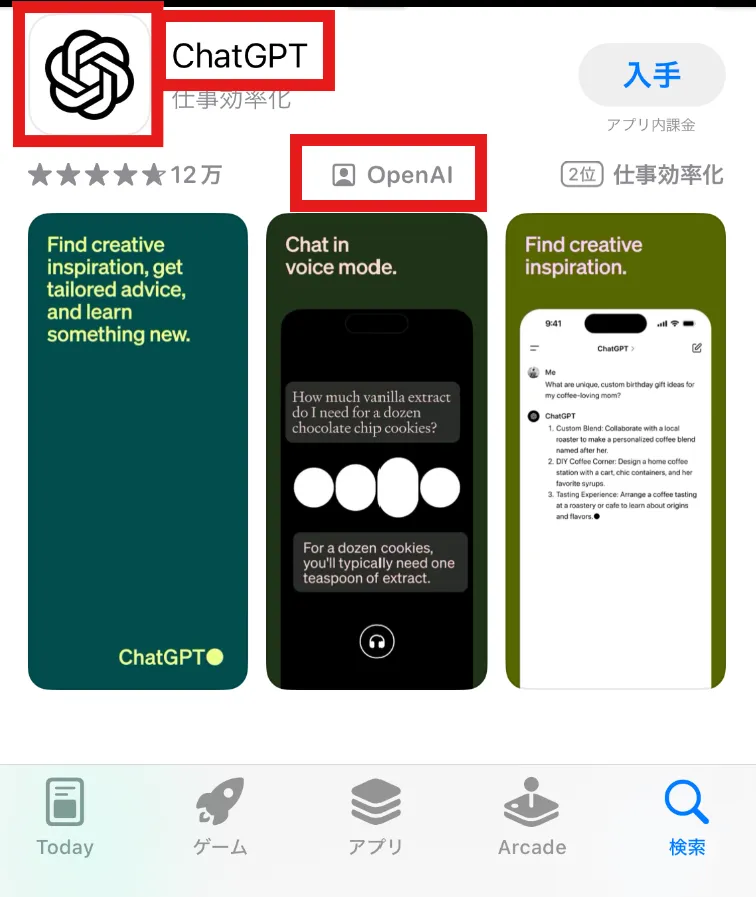 本物のChatGPTアプリの特徴(iPhone版)
