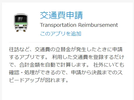 交通費申請アプリ