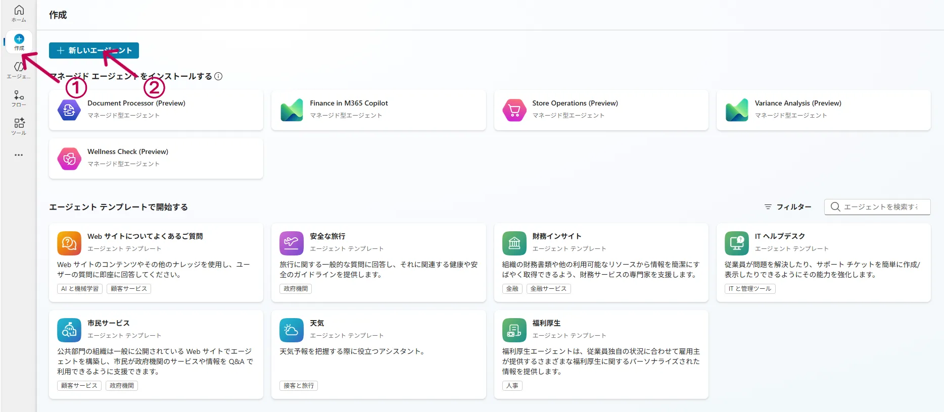 エージェントの新規作成