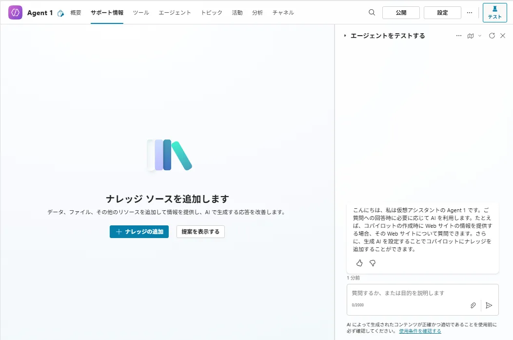 エージェントの設定