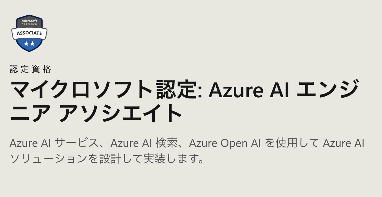 マイクロソフト認定: Azure AI エンジニア アソシエイト