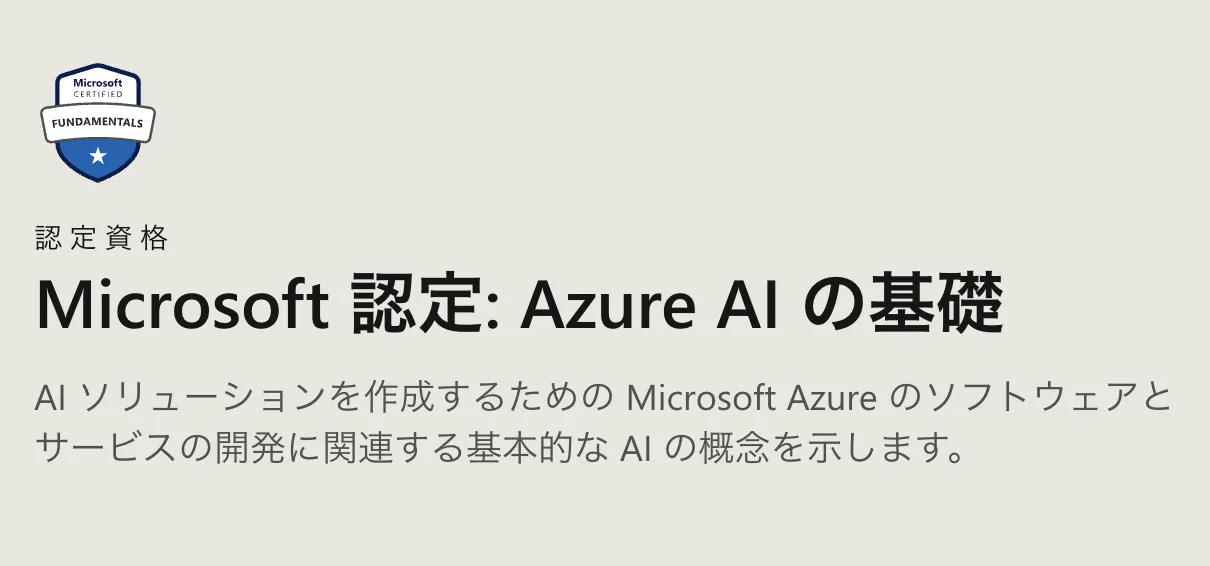 Microsoft認定資格　AI900