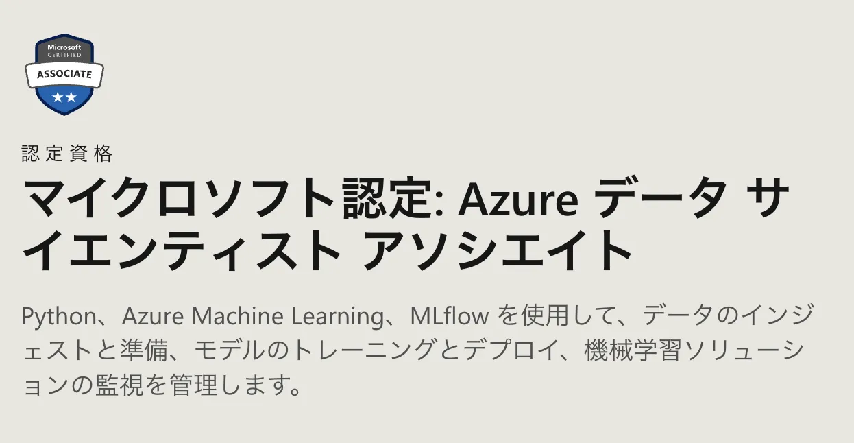 Microsoft認定資格　DP100