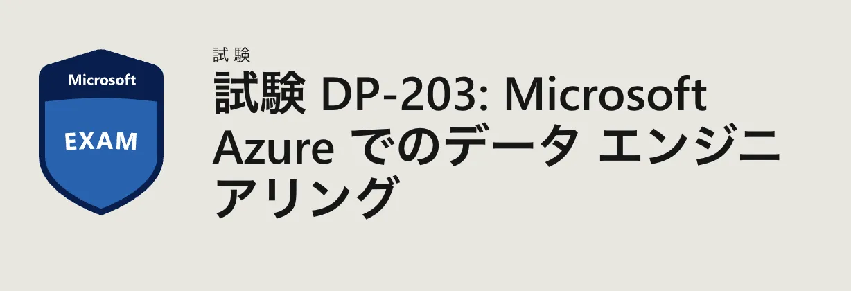 Microsoft認定資格　DP203