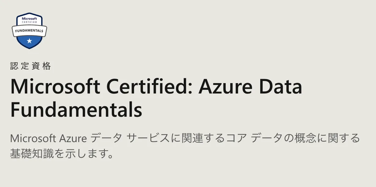 Microsoft認定資格　DP900