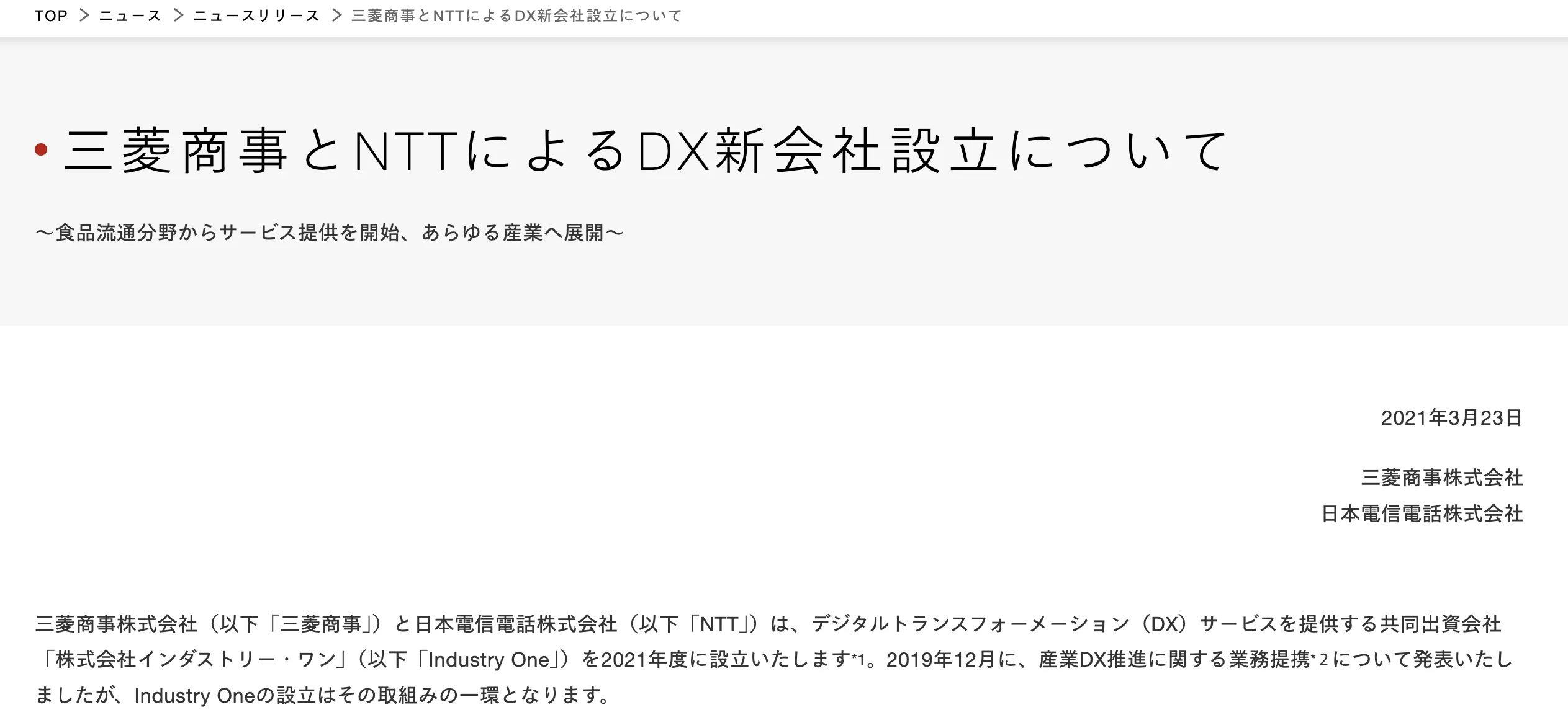 三菱商事とNTTがDX新会社