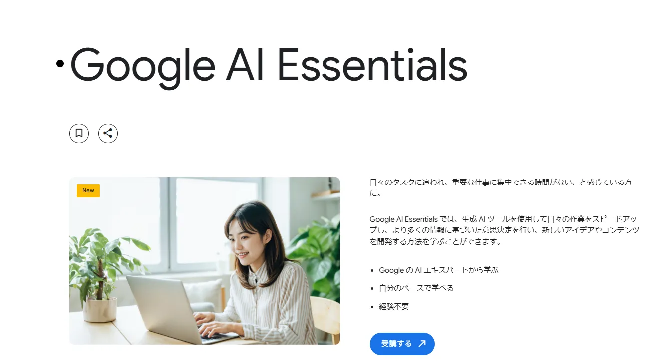 Google AIエッセンシャル