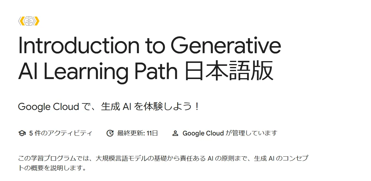 Introduction to Generative AI Learning Path 日本語版イメージ