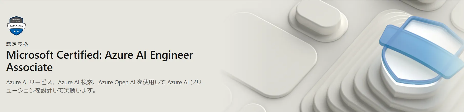 Microsoft Certified: Azure AI Engineer Associateイメージ