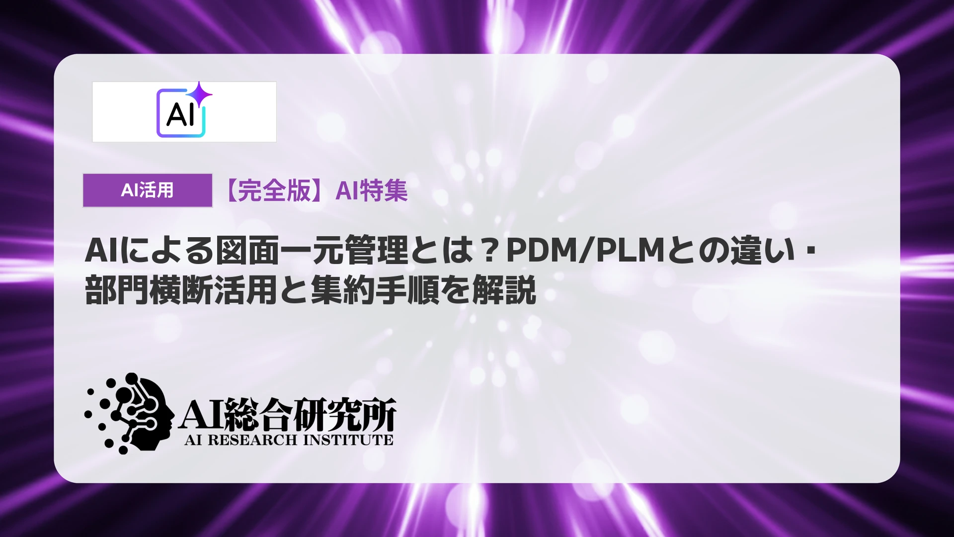 PLM・ERP統合をAIで加速｜主要製品の比較と国内事例を解説 | AI総合研究所