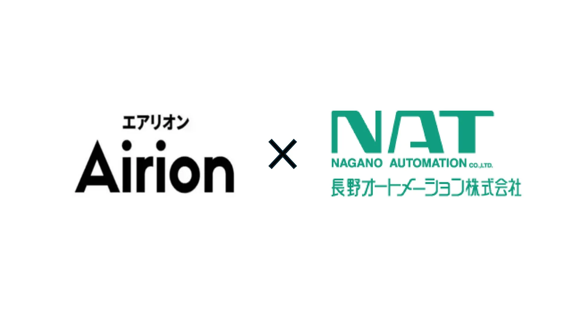 Airion×長野オートメーション 共同検証発表