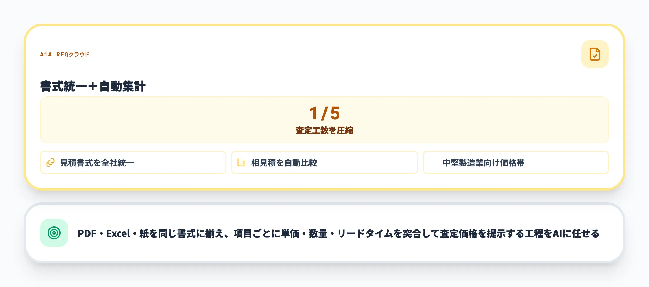 見積査定・相見積の自動化-1