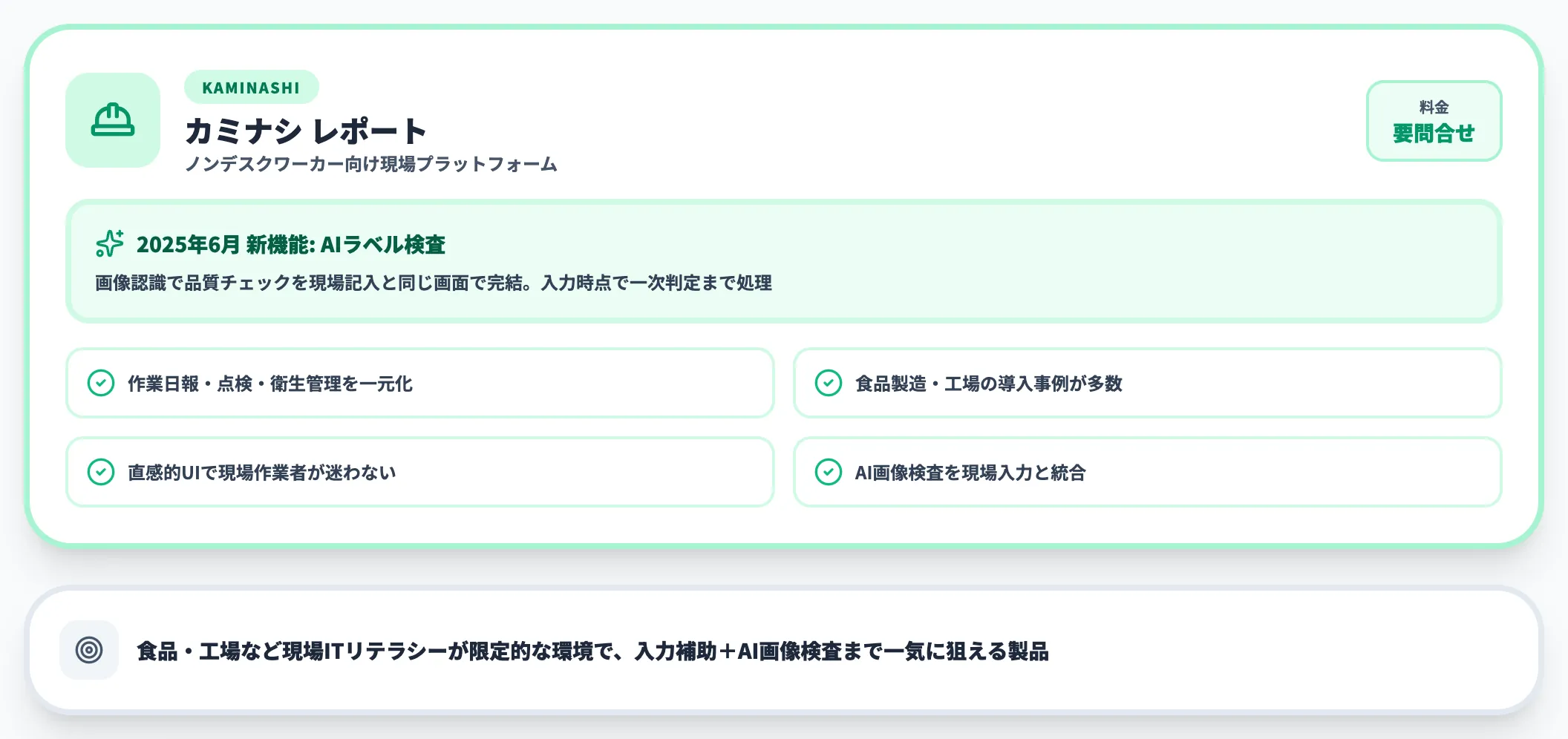 カミナシ レポート｜現場SaaSの代表格＋AI機能