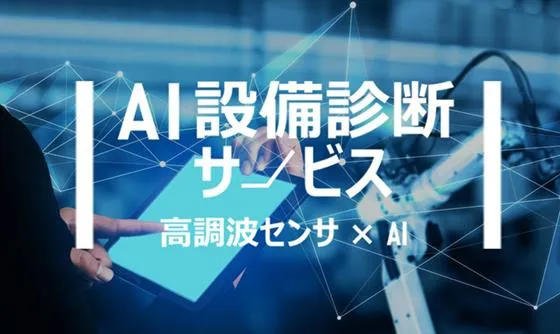 パナソニック AI設備診断サービス 高調波センサ×AI