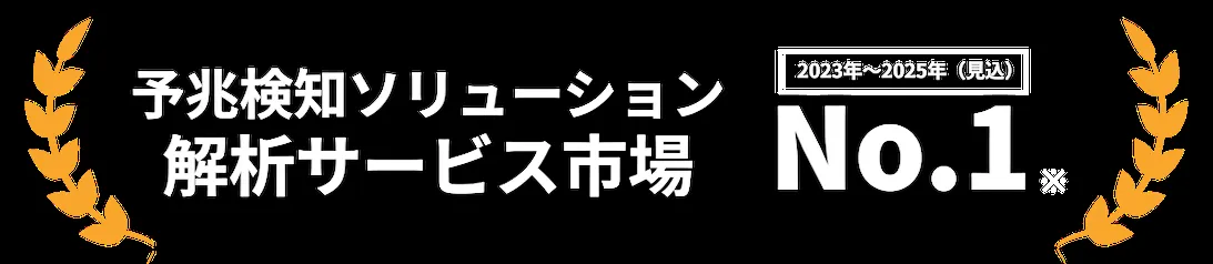 Impulse 解析サービス市場 3年連続シェアNo.1