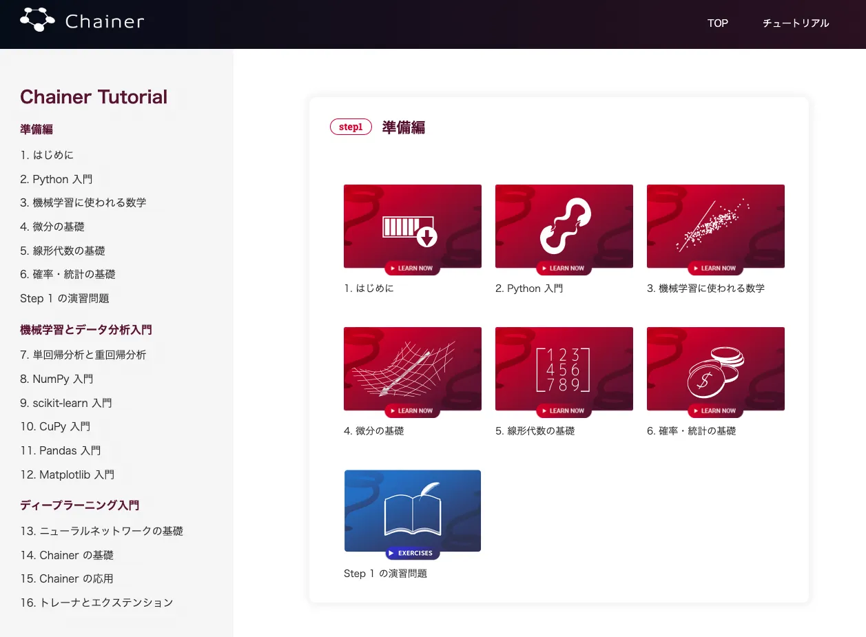 Chainerチュートリアルt