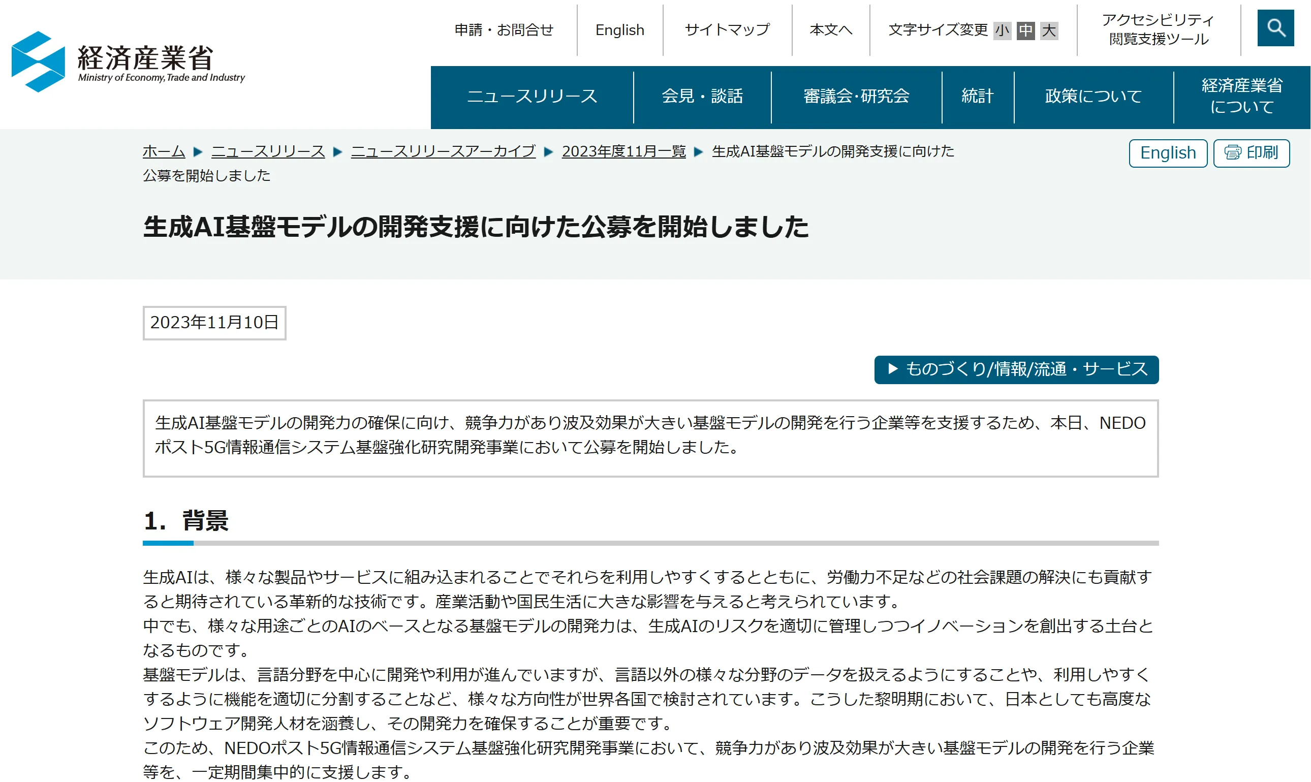 経済産業省によるAI技術開発の支援公募