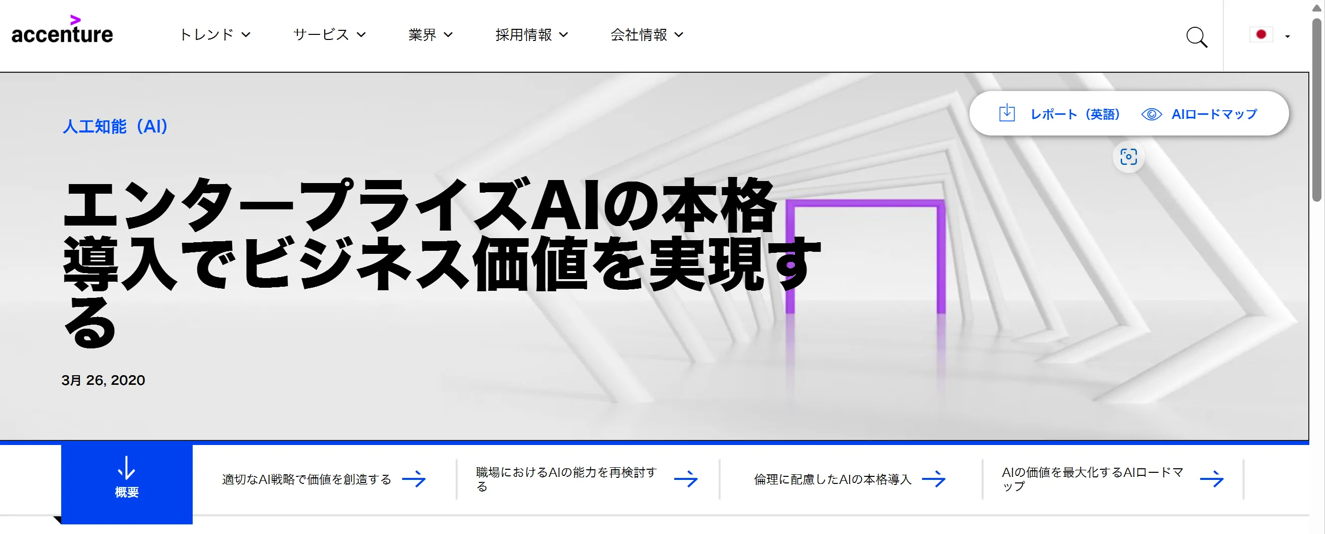 accentureによるAI導入戦略