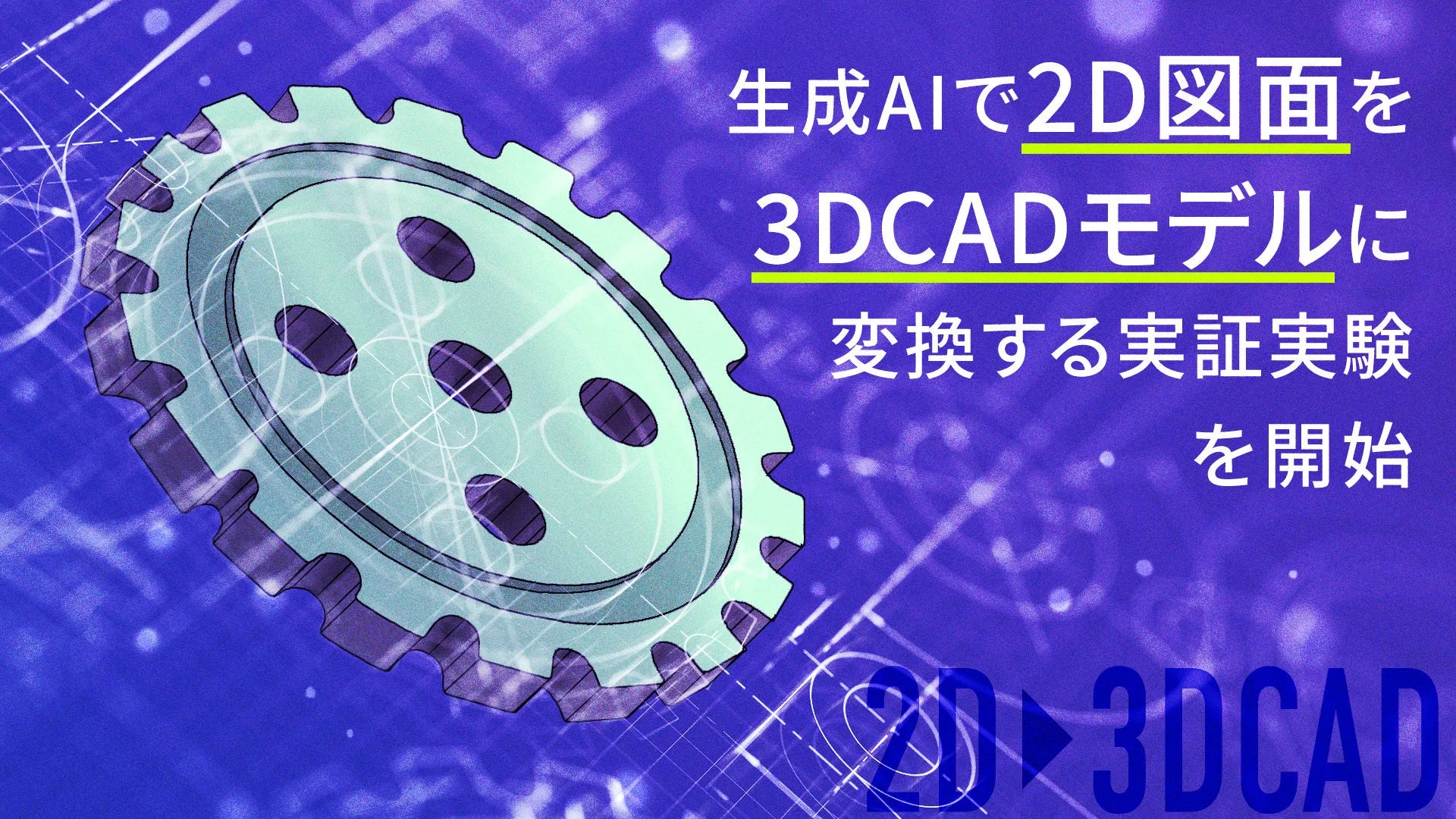ファースト・オートメーションが発表したAICHI CO-CREATION STARTUP PROGRAM 2024の実証実験告知画像