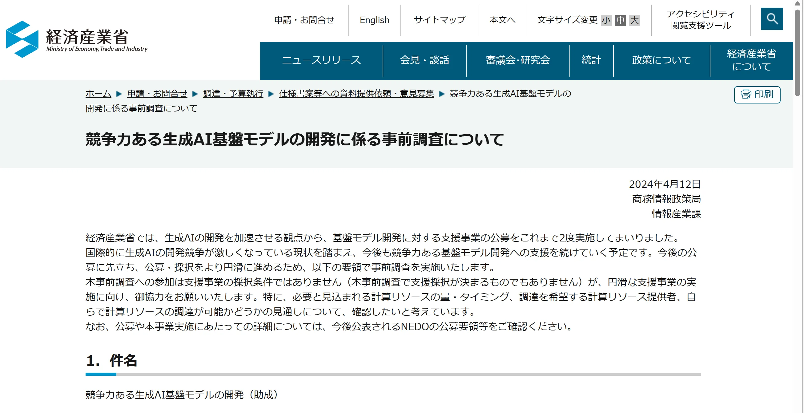 経済産業省によるAI技術開発の支援公募