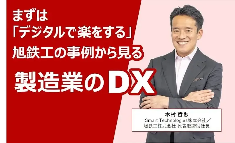 旭鉄工 木村哲也代表が掲げる「デジタルで楽をする」