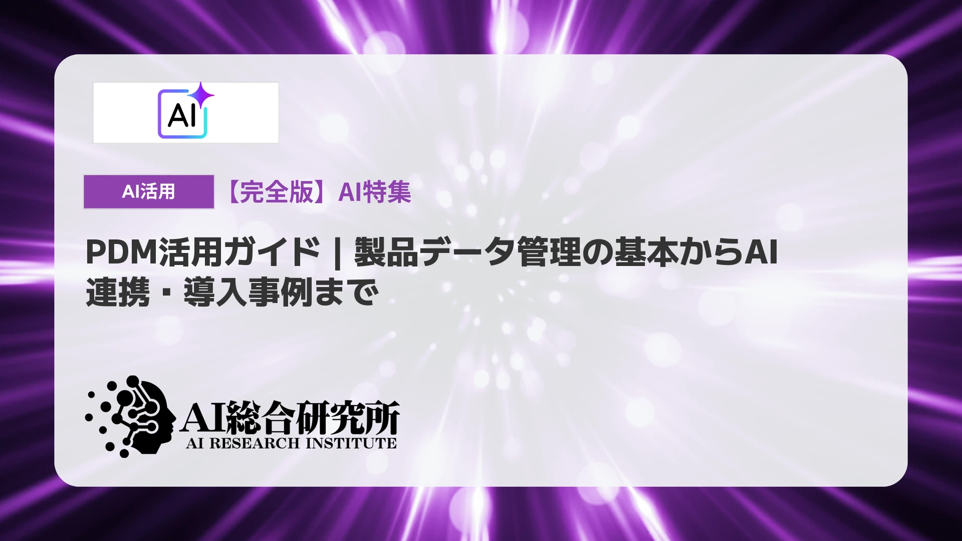PLM・ERP統合をAIで加速｜主要製品の比較と国内事例を解説 | AI総合研究所