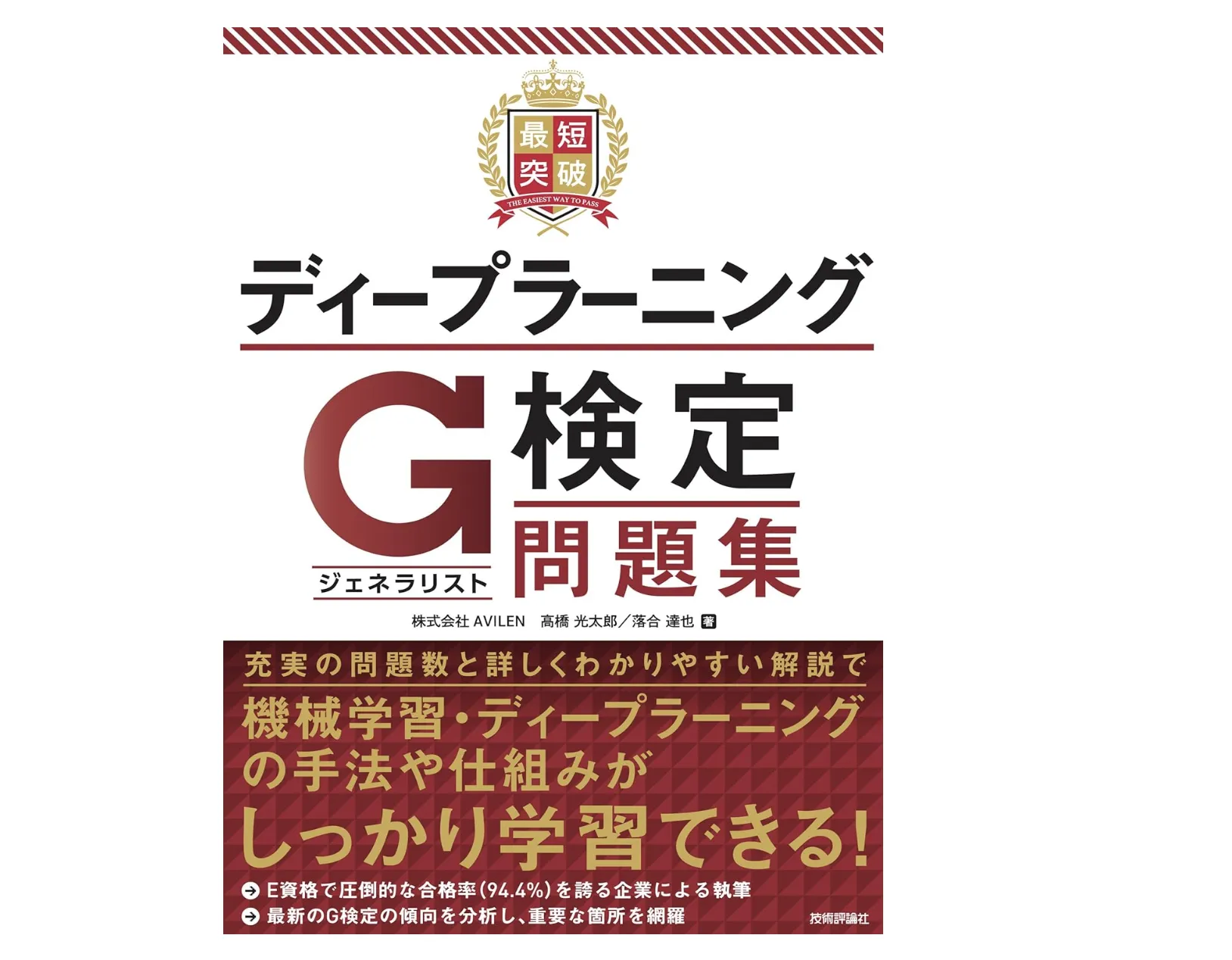 最短突破 ディープラーニングG検定(ジェネラリスト) 問題集