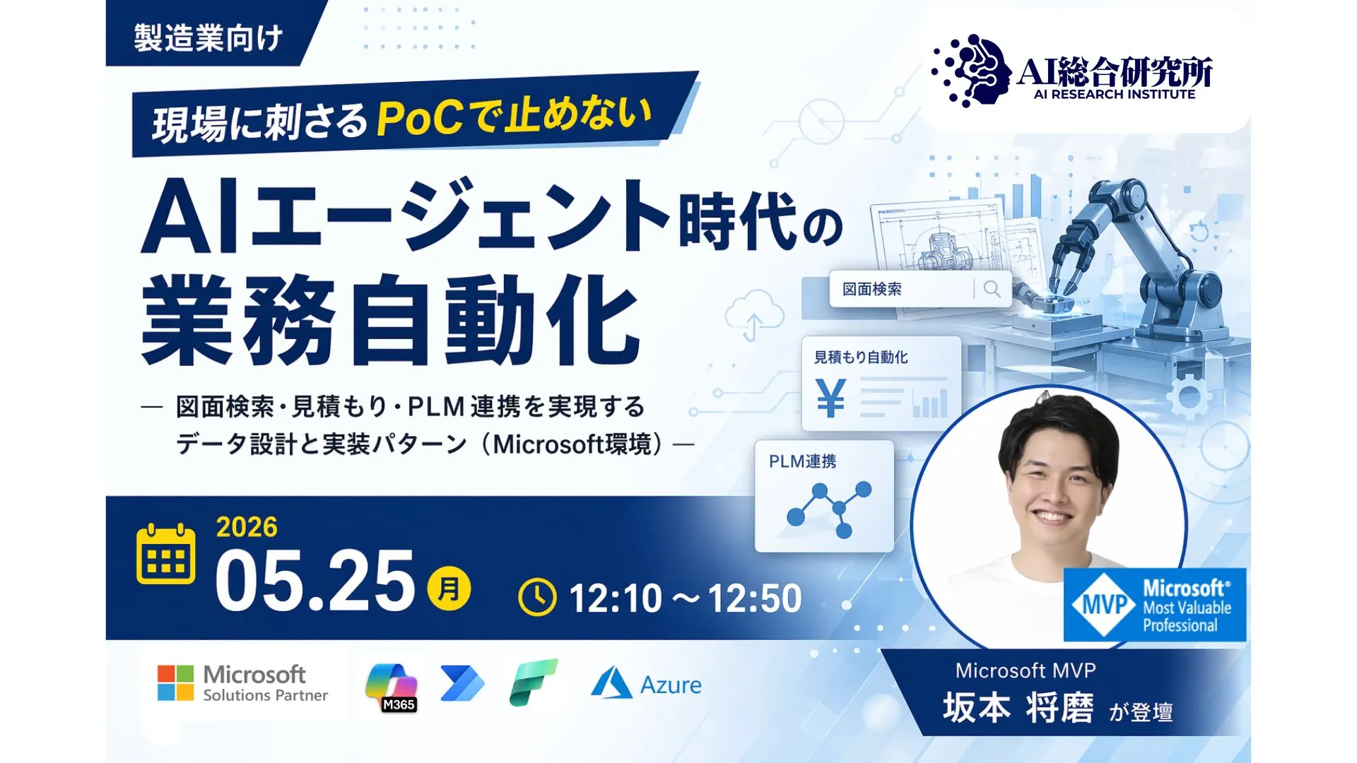 【製造業向け】現場に刺さるPoCで止めないAIエージェント時代の業務自動化ウェビナーを開催します