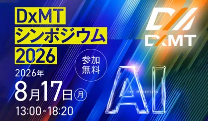 DxMTシンポジウム2026