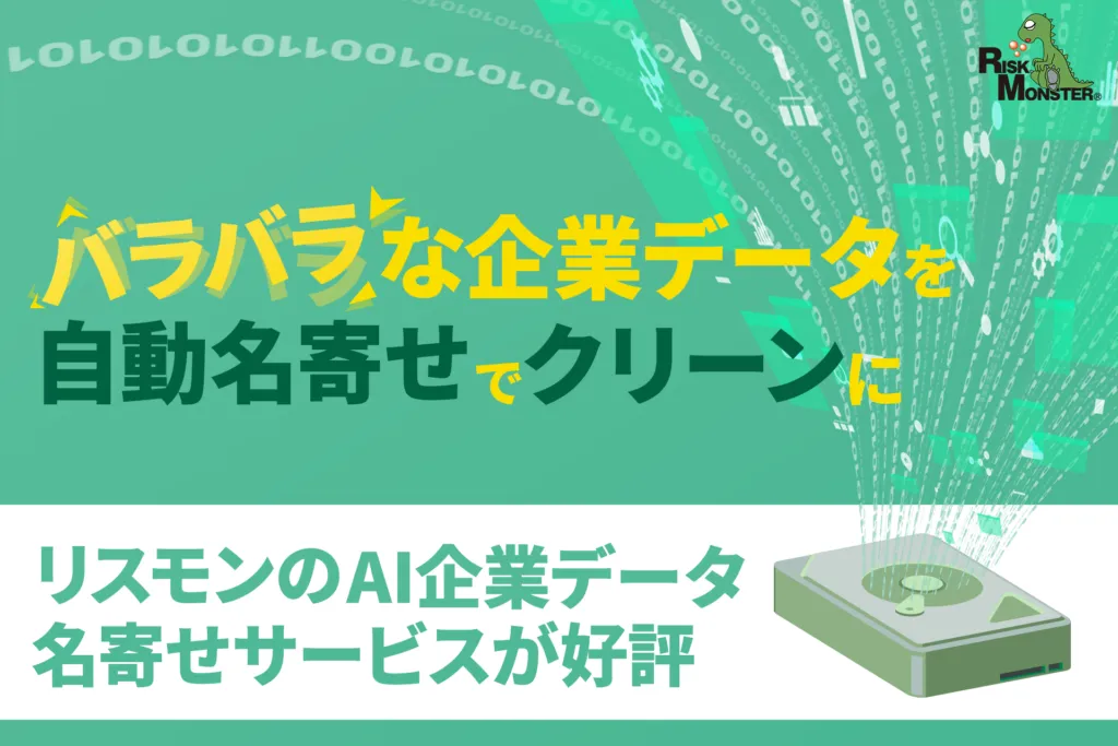 リスクモンスターのAI企業データ名寄せサービス