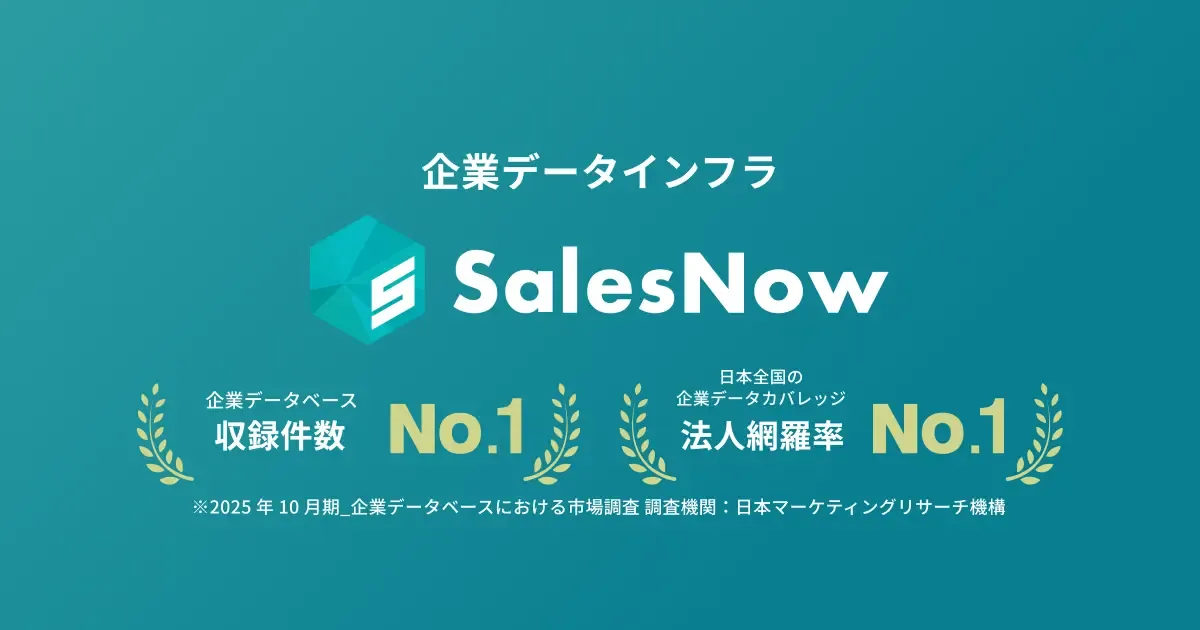 SalesNowの企業データベース