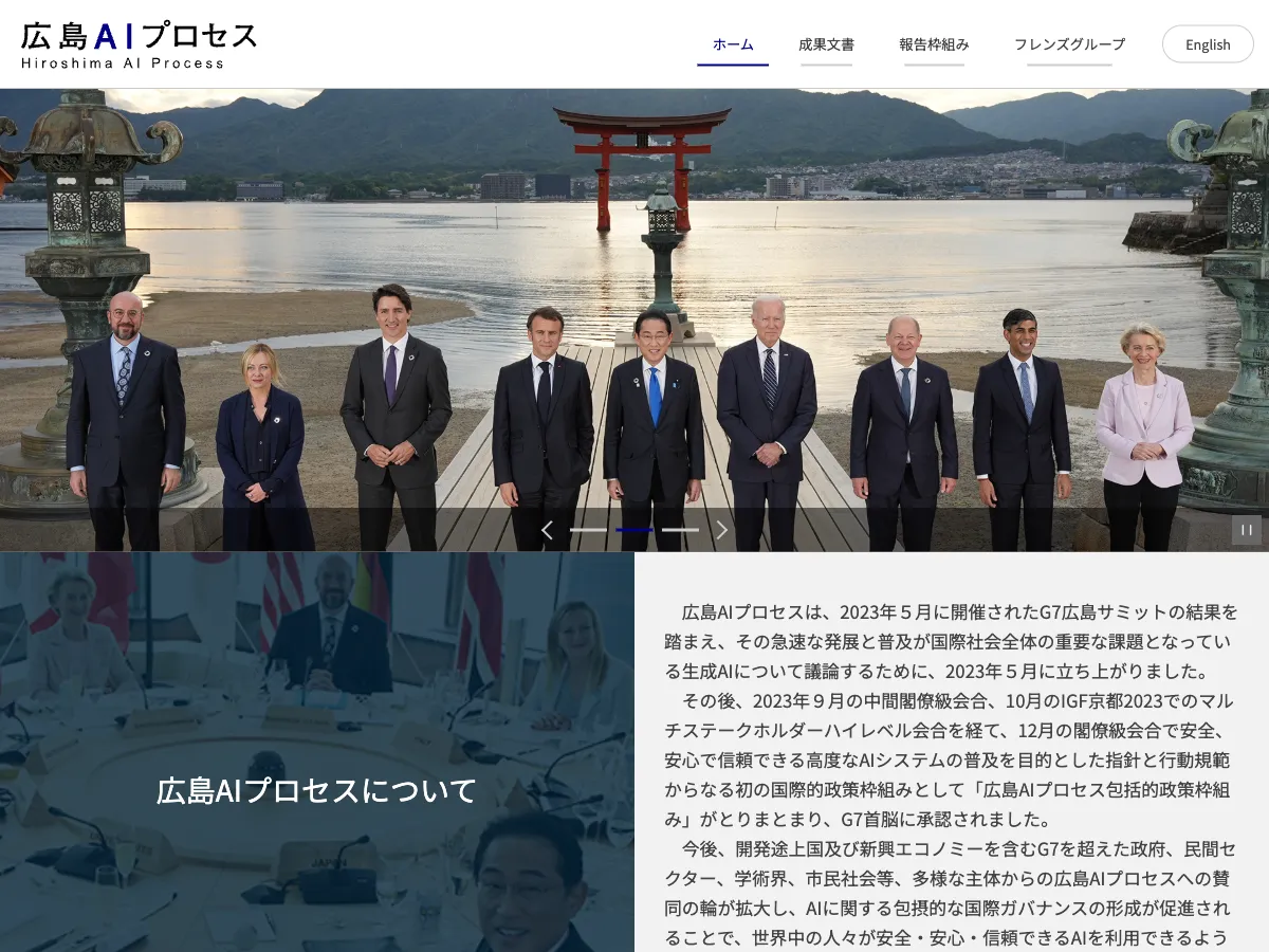 G7広島AIプロセスの公式ページ