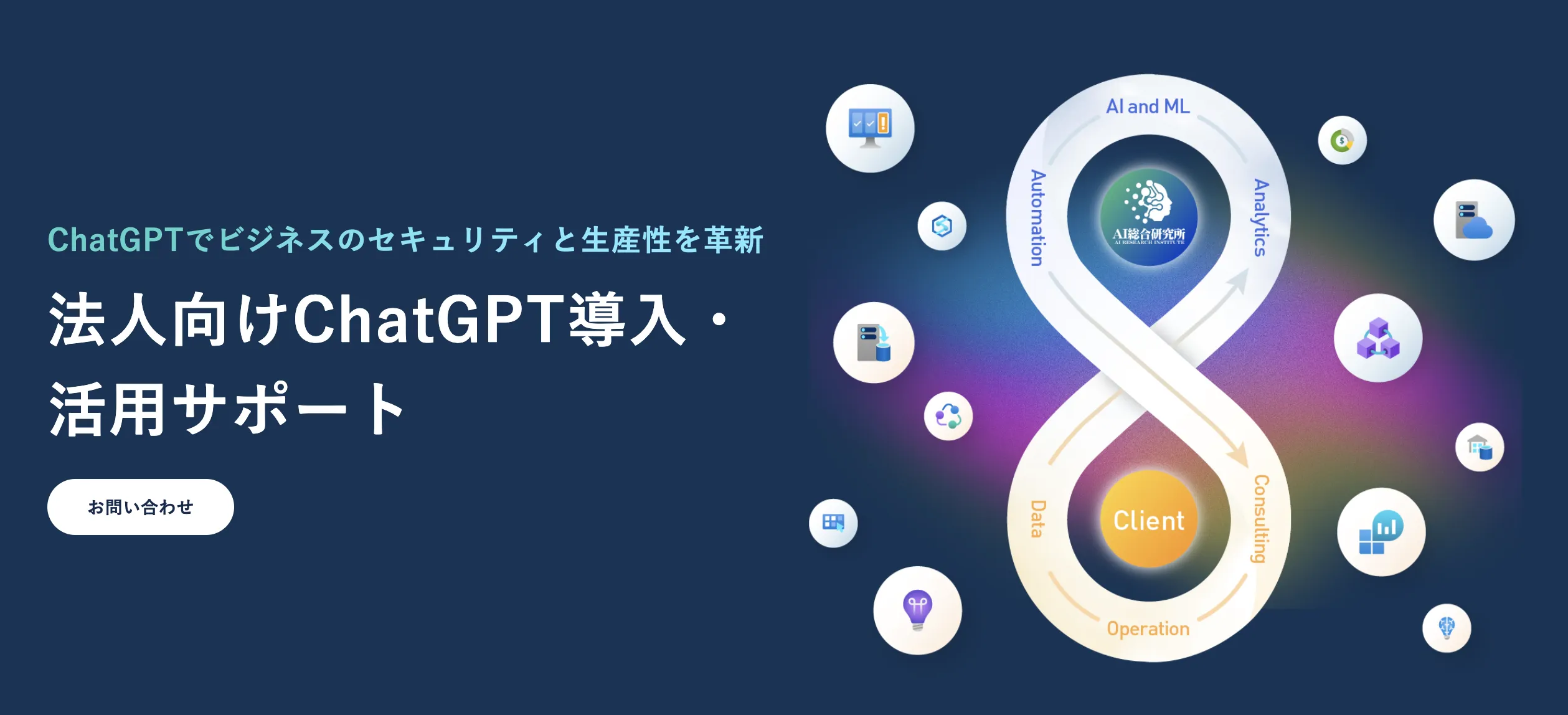 ChatGPTの法人向け利用方法