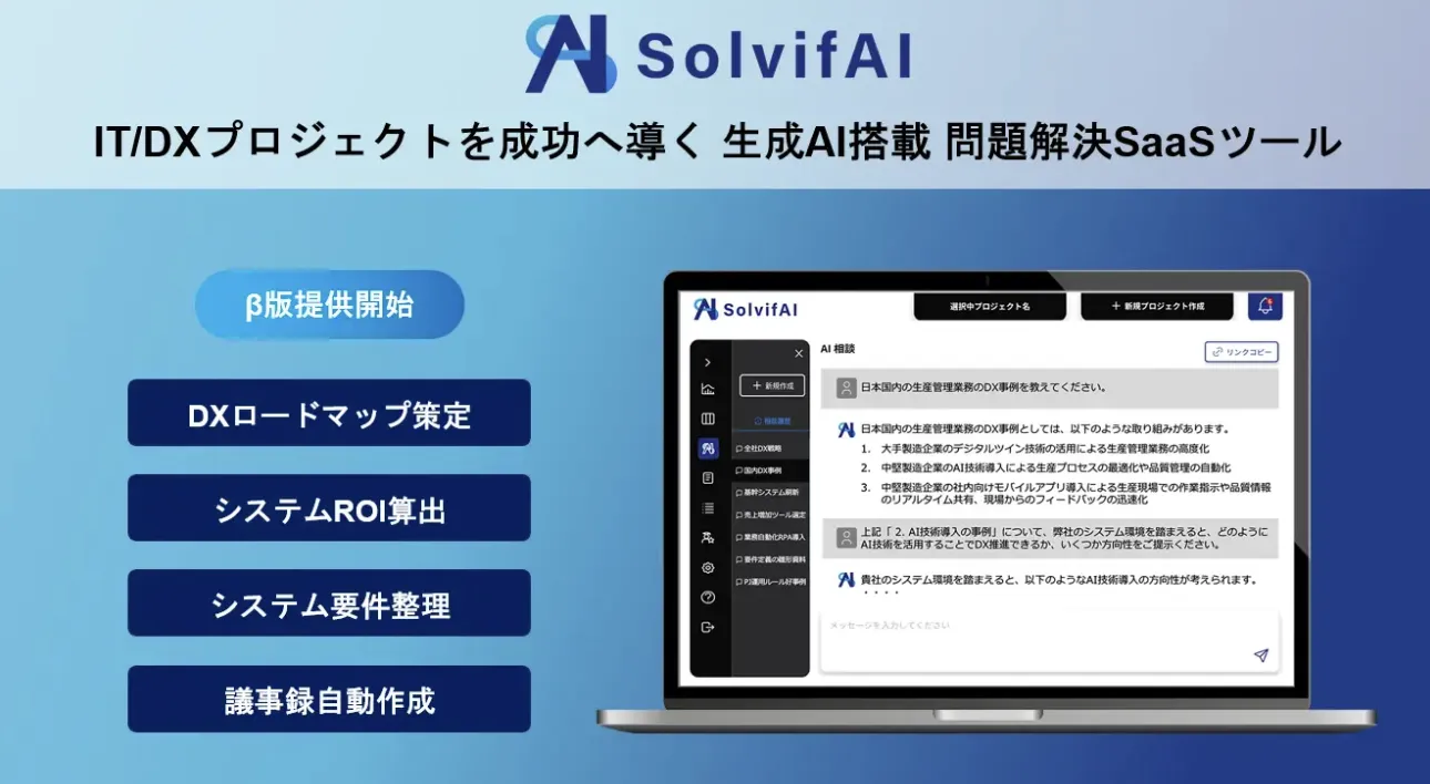 生成AI搭載問題解決SaaSツールSolvifAIの画像