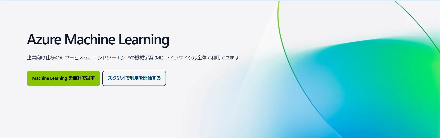 Azure Machine Learningイメージ