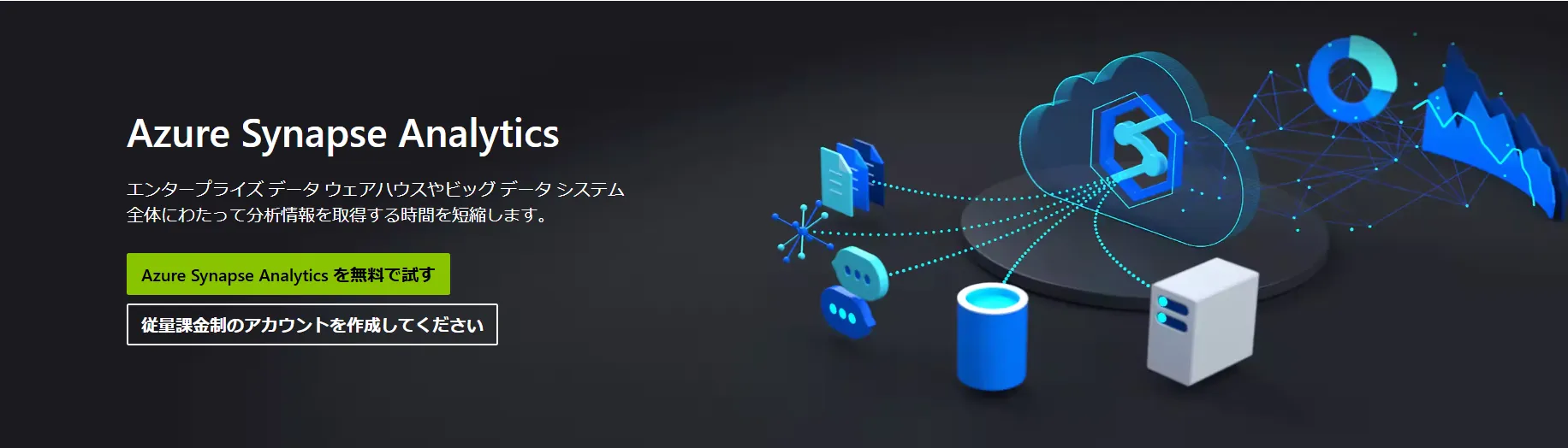 Azure Synapse Analyticsイメージ