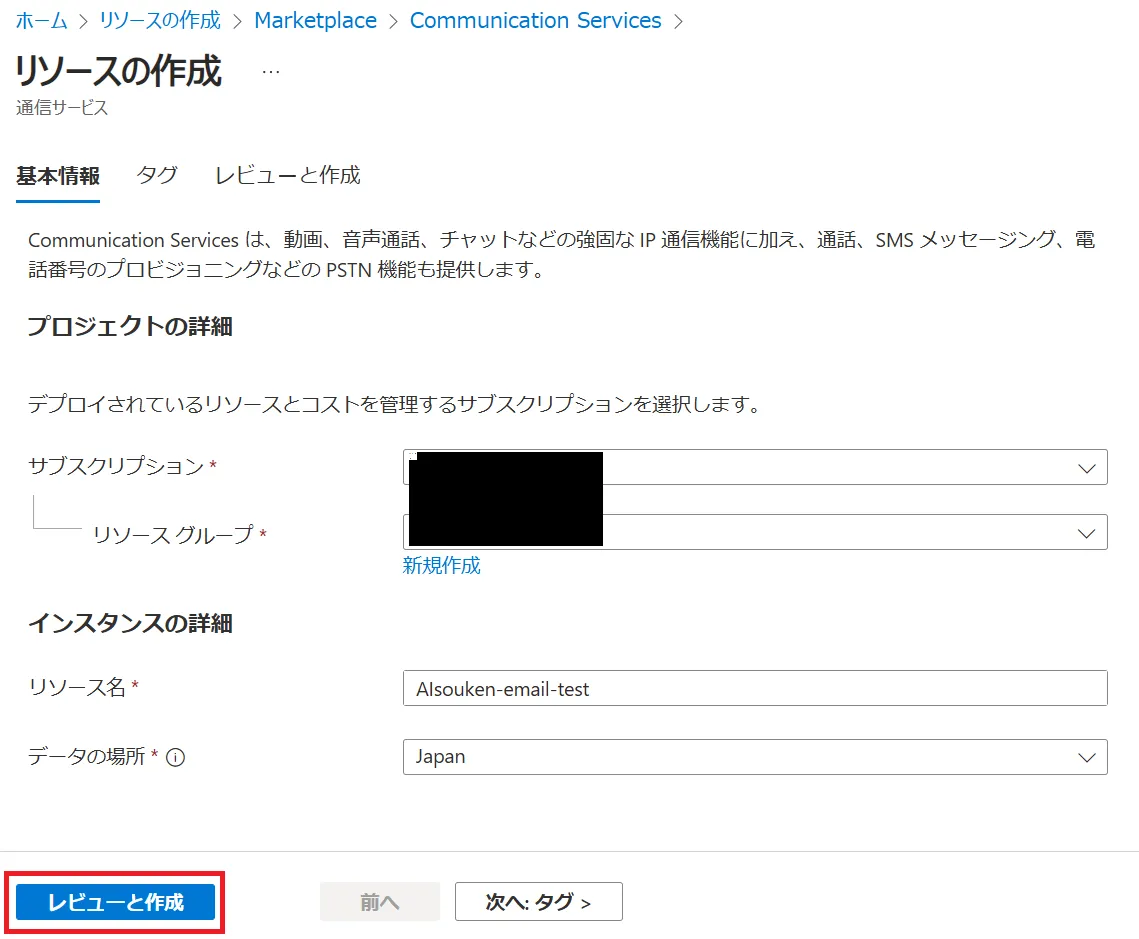 AzureCommunicationServices作成画面