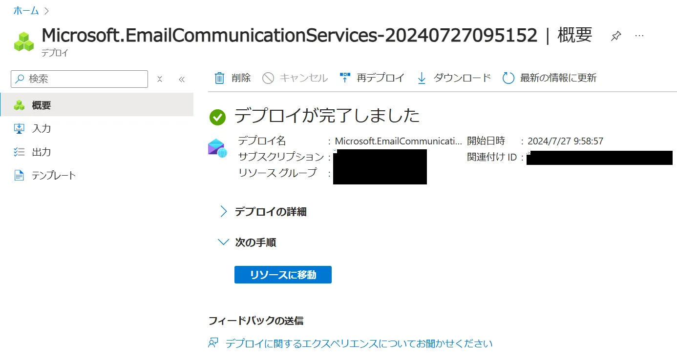 EmailCommunicationServicesのデプロイ完了画面