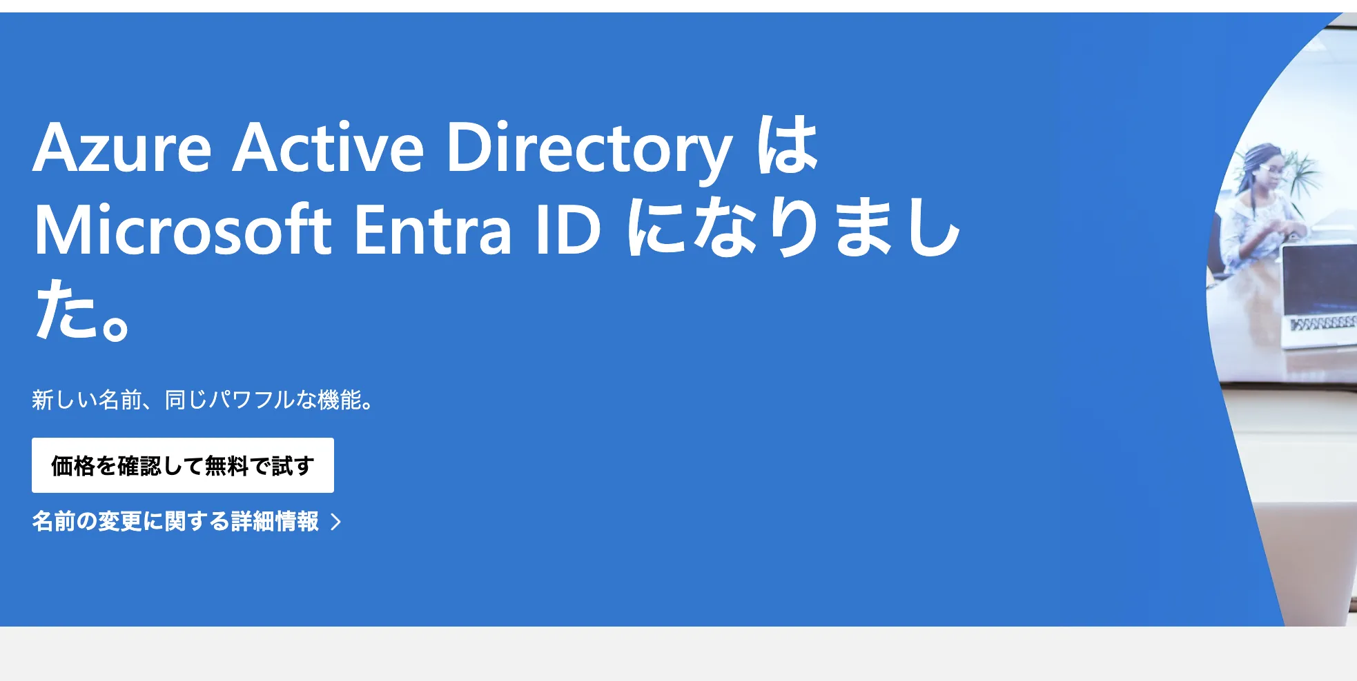 Azure ADはEntra IDに名称変更