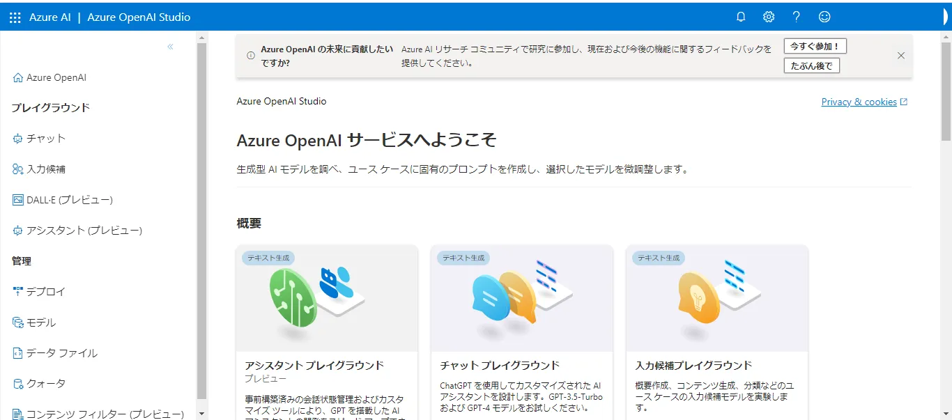 Azure OpenAI Studioの画面