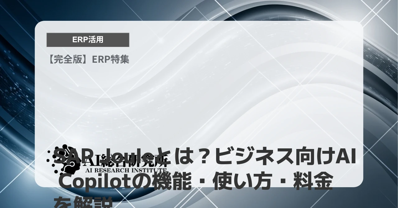 SAP Jouleとは？ビジネス向けAI Copilotの機能・使い方・料金を解説
