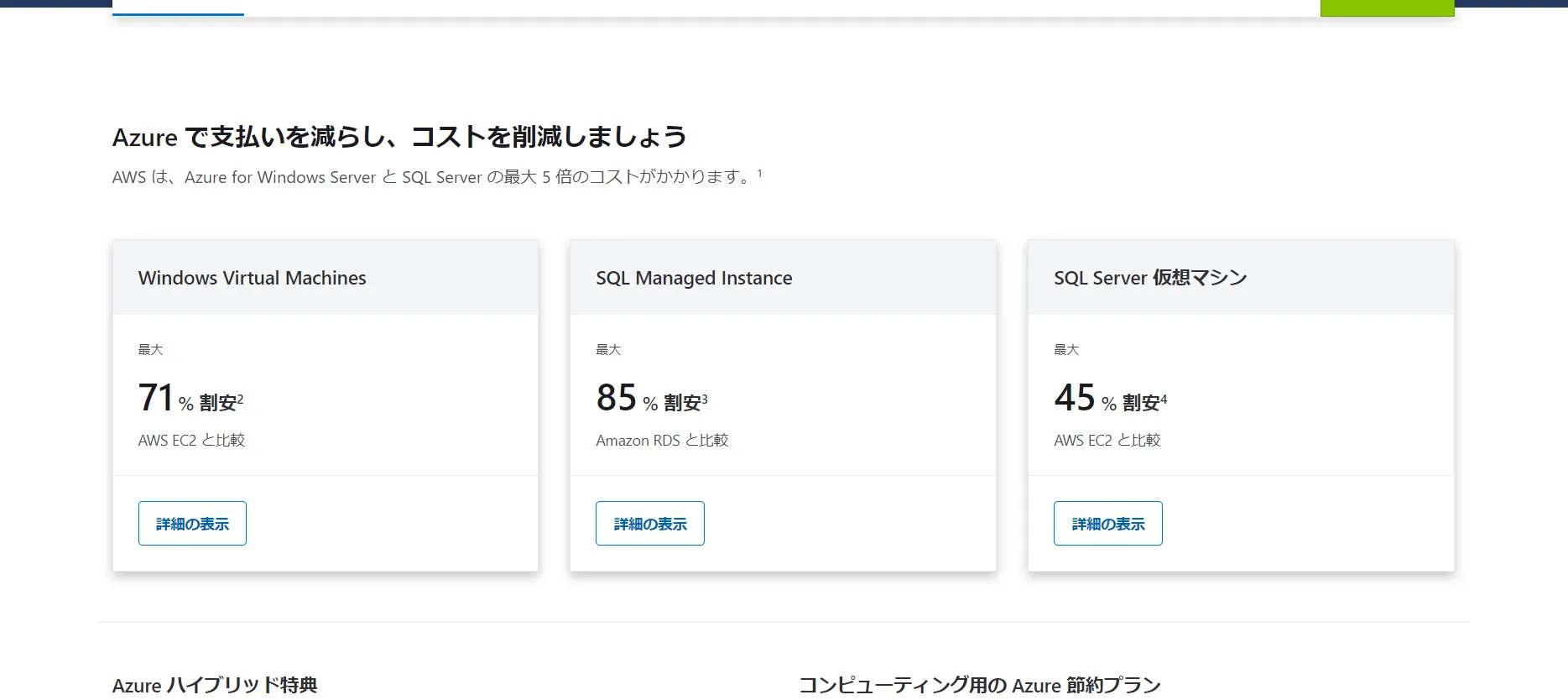 【価格変動あり】SANGREAL AZURE Azureの料金体系を解説！サービスごとの料金例や確認方法も紹介 | AI