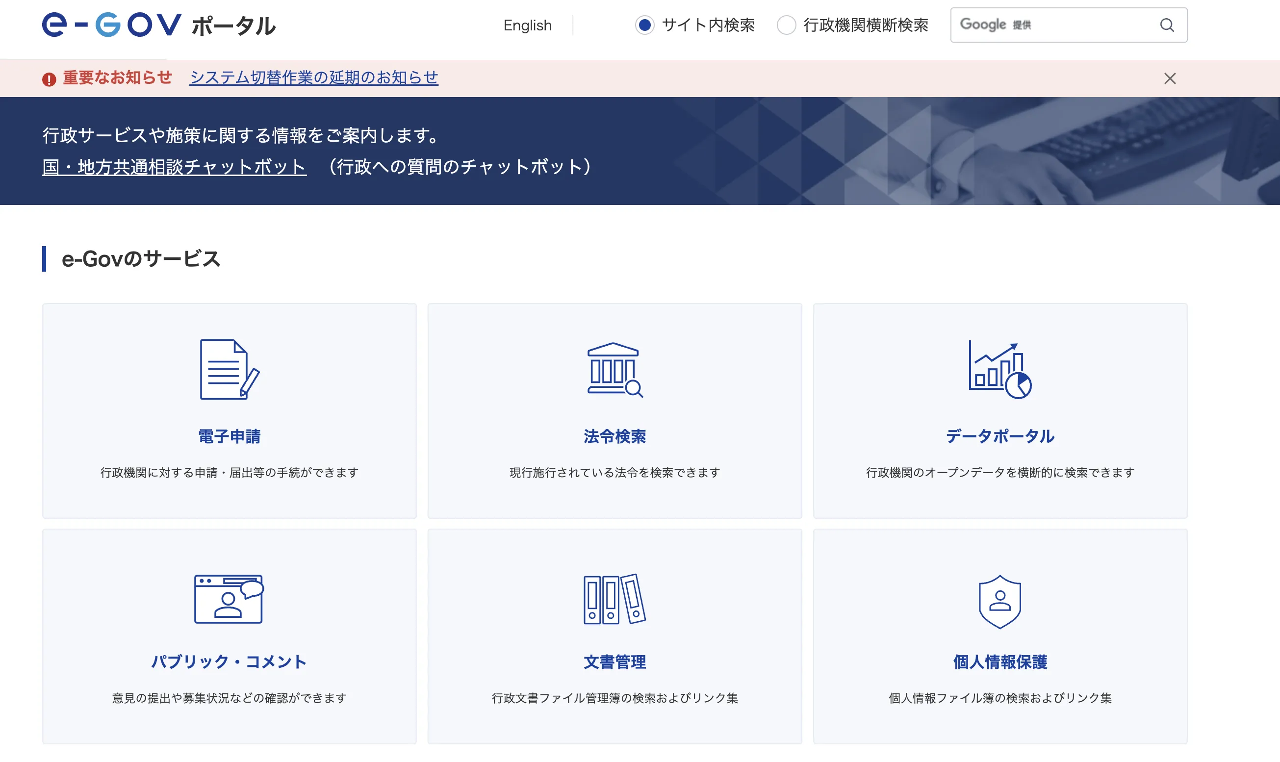 日本政府　e-Govサービス