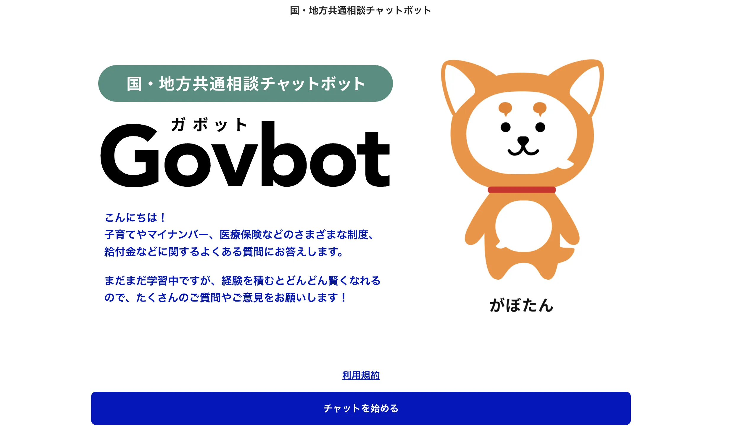 総務省　国・地方共通相談チャットボット Govbot（ガボット）