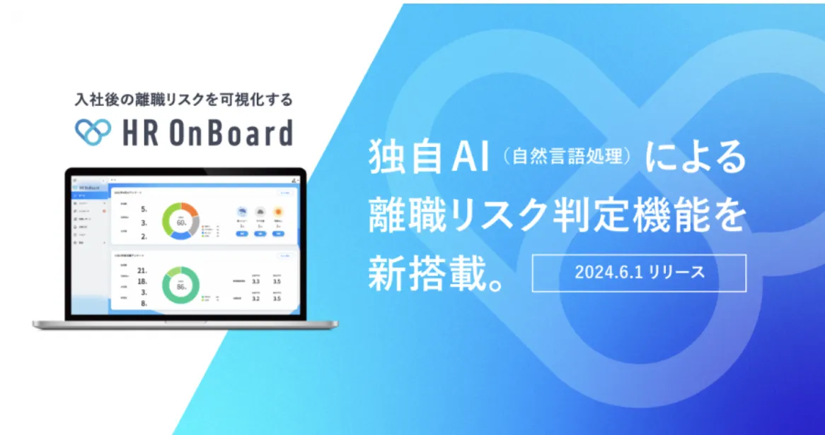 離職予防ツール『HR OnBoard』