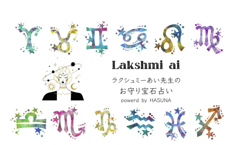 西洋占星術のデータを基に12星座の毎月の運勢をAIが分析