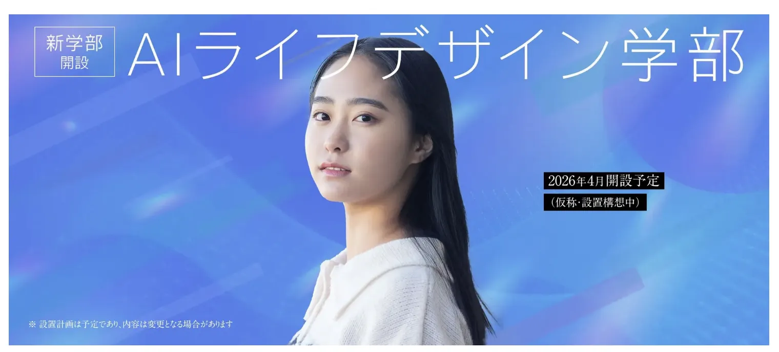 AIライフデザイン学部