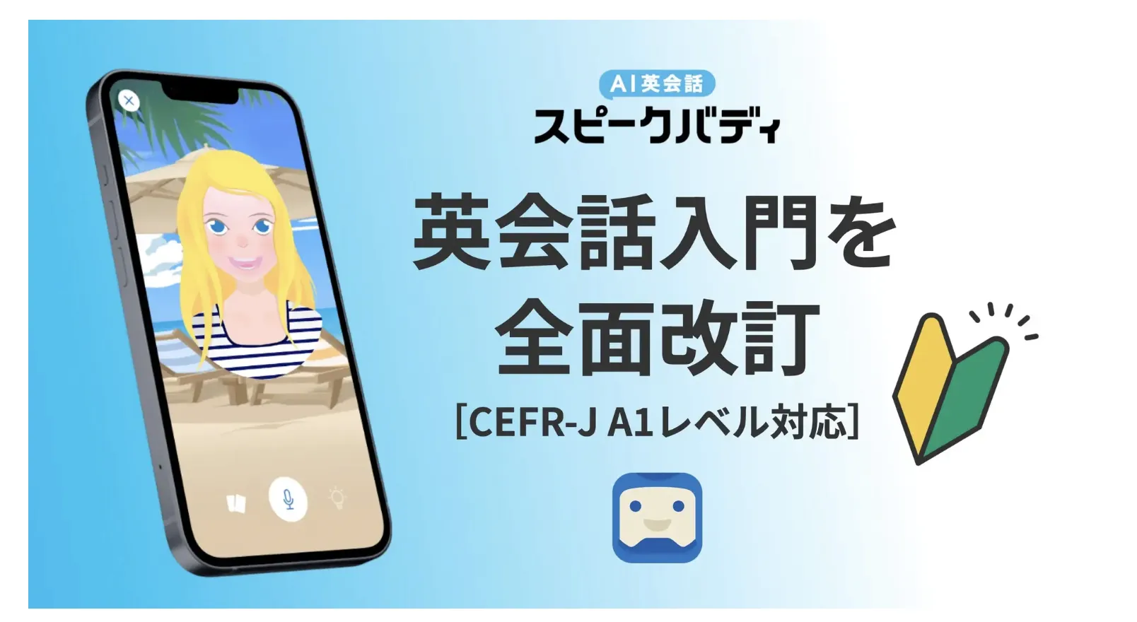 AI英会話「スピークバディ」
