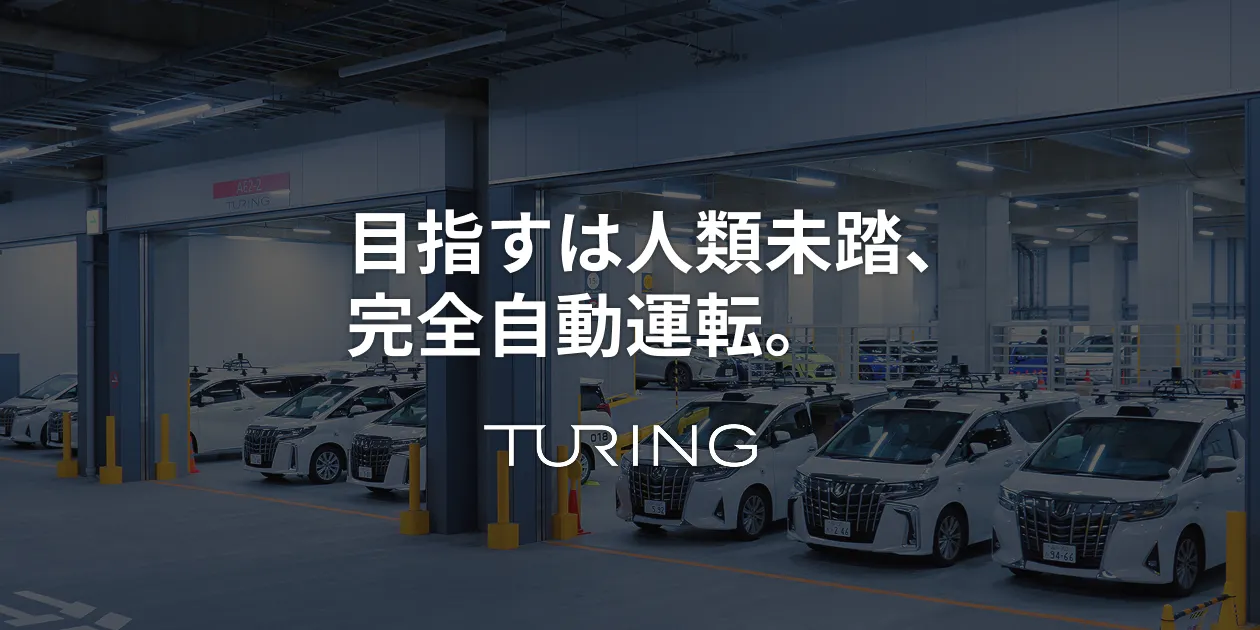 Turing「目指すは人類未踏、完全自動運転」